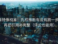 推特像校准：先校推断有没有跨一步，再把引用补完整（评论也能用）