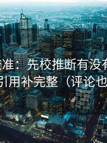 推特像校准：先校推断有没有跨一步，再把引用补完整（评论也能用）