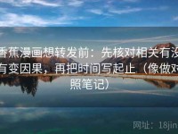 香蕉漫画想转发前：先核对相关有没有变因果，再把时间写起止（像做对照笔记）