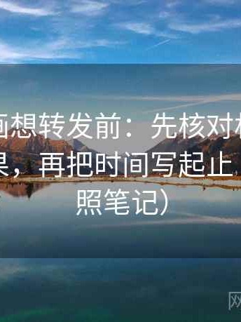 香蕉漫画想转发前：先核对相关有没有变因果，再把时间写起止（像做对照笔记）