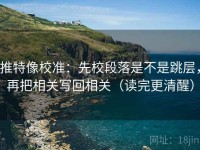 推特像校准：先校段落是不是跳层，再把相关写回相关（读完更清醒）