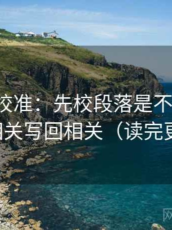 推特像校准：先校段落是不是跳层，再把相关写回相关（读完更清醒）