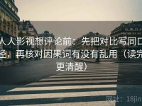 人人影视想评论前：先把对比写同口径，再核对因果词有没有乱用（读完更清醒）