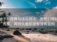 柚子影视换句话说读法：先把引用补完整，再回头看前提有没有说明