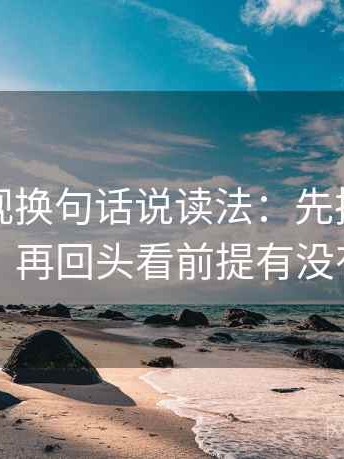 柚子影视换句话说读法：先把引用补完整，再回头看前提有没有说明