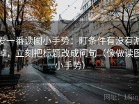 爱一番读图小手势：盯条件有没有漏掉，立刻把标题改成问句（像做读图小手势）