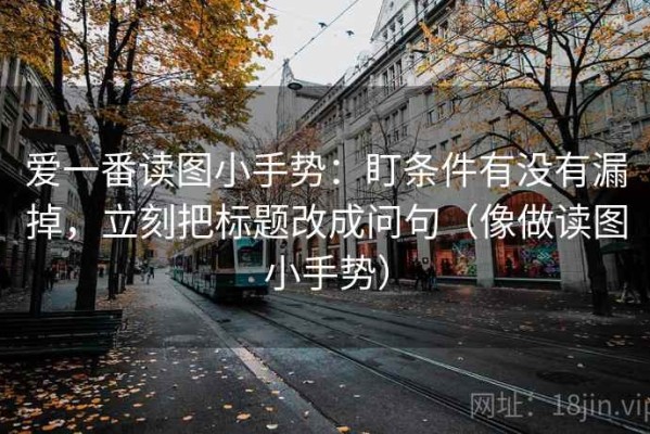 爱一番读图小手势：盯条件有没有漏掉，立刻把标题改成问句（像做读图小手势）