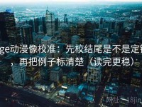 age动漫像校准：先校结尾是不是定锤，再把例子标清楚（读完更稳）