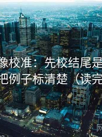 age动漫像校准：先校结尾是不是定锤，再把例子标清楚（读完更稳）