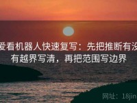 爱看机器人快速复写：先把推断有没有越界写清，再把范围写边界