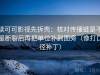 读可可影视先拆壳：核对传播链是不是断裂后再把单位补到图旁（像打口径补丁）