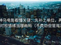 神马电影看懂关键：先补上单位，再对照情绪当理由吗（不费劲但管用）