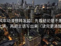 风车动漫想转发前：先看结论是不是太满，再把主语写出来（读完更清醒）