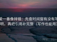 爱一番像排错：先查时间窗有没有写明，再把引用补完整（写作也能用）