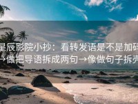 星辰影院小抄：看转发语是不是加码→做把导语拆成两句→像做句子拆壳