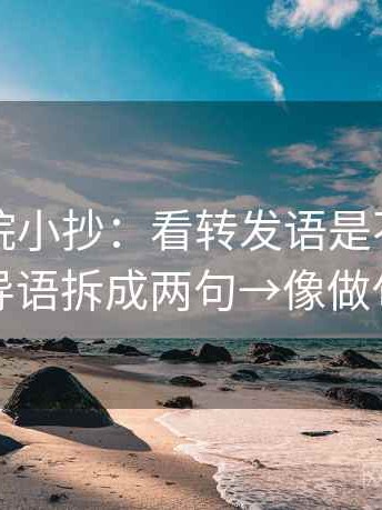星辰影院小抄：看转发语是不是加码→做把导语拆成两句→像做句子拆壳