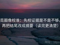 觅圈像校准：先校证据是不是不够，再把结尾改成摘要（读完更清楚）