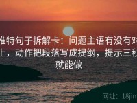 推特句子拆解卡：问题主语有没有对上，动作把段落写成提纲，提示三秒就能做