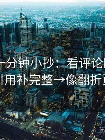 菠萝TV一分钟小抄：看评论区改写吗→做把引用补完整→像翻折页说明书