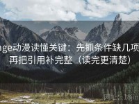 age动漫读懂关键：先抓条件缺几项，再把引用补完整（读完更清楚）