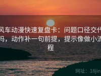 风车动漫快速复盘卡：问题口径交代吗，动作补一句前提，提示像做小流程