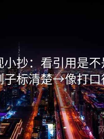 柚子影视小抄：看引用是不是断章→做把例子标清楚→像打口径补丁