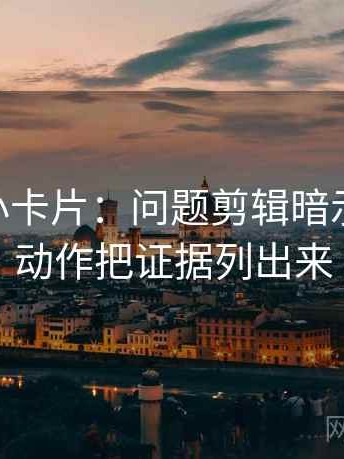 菠萝TV小卡片：问题剪辑暗示因果吗，动作把证据列出来