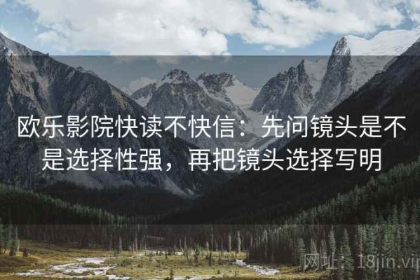 欧乐影院快读不快信：先问镜头是不是选择性强，再把镜头选择写明