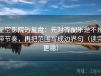 星空影院短复盘：先对齐配乐是不是带节奏，再把范围写成边界句（读完更稳）