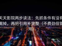 天天影院两步读法：先抓条件有没有漏掉，再把引用补完整（不费劲但管用）