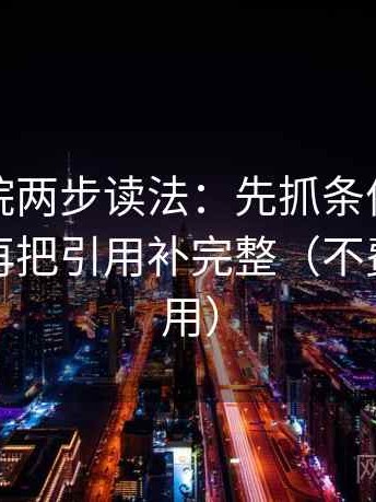 天天影院两步读法：先抓条件有没有漏掉，再把引用补完整（不费劲但管用）