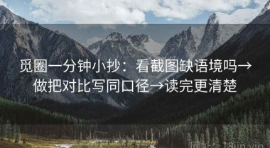 觅圈一分钟小抄：看截图缺语境吗→做把对比写同口径→读完更清楚