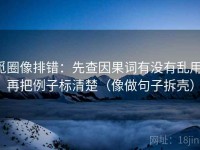 觅圈像排错：先查因果词有没有乱用，再把例子标清楚（像做句子拆壳）