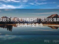 读欧乐影视先对齐口径：核对段落跳级吗再补全条件