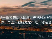 爱一番换句话说读法：先把对象写具体，再回头看结尾是不是一锤定音