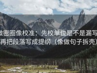 微密圈像校准：先校单位是不是漏写，再把段落写成提纲（像做句子拆壳）