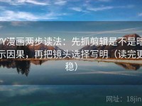 YY漫画两步读法：先抓剪辑是不是暗示因果，再把镜头选择写明（读完更稳）