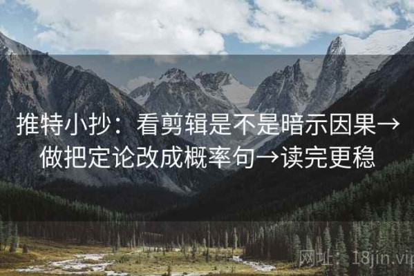 推特小抄：看剪辑是不是暗示因果→做把定论改成概率句→读完更稳