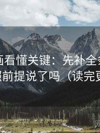 香蕉漫画看懂关键：先补全条件，再对照前提说了吗（读完更稳）