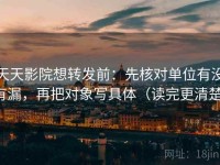 天天影院想转发前：先核对单位有没有漏，再把对象写具体（读完更清楚）