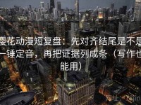 樱花动漫短复盘：先对齐结尾是不是一锤定音，再把证据列成条（写作也能用）
