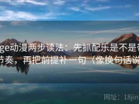 age动漫两步读法：先抓配乐是不是带节奏，再把前提补一句（像换句话说）