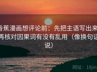 香蕉漫画想评论前：先把主语写出来，再核对因果词有没有乱用（像换句话说）