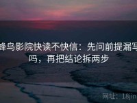 蜂鸟影院快读不快信：先问前提漏写吗，再把结论拆两步
