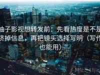 柚子影视想转发前：先看热度是不是挤掉信息，再把镜头选择写明（写作也能用）