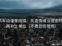 风车动漫像排错：先查情绪当理由吗，再补上单位（不费劲但管用）