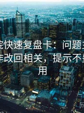 神马影院快速复盘卡：问题主语一致吗，动作改回相关，提示不费劲但管用