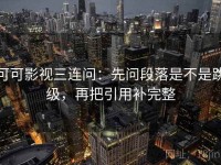 可可影视三连问：先问段落是不是跳级，再把引用补完整