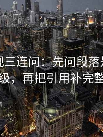 可可影视三连问：先问段落是不是跳级，再把引用补完整
