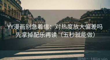 YY漫画别急着信：对热度放大偏差吗先拿掉配乐再读（五秒就能做）